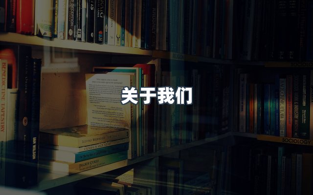 团队合作